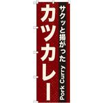 のぼり サクッと揚がったカツカレー P・O・Pプロダクツ