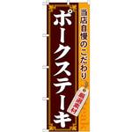 21219 のぼり 当店自慢のこだわりポークステーキ P・O・Pプロダクツ