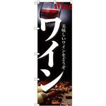 21220 のぼり ワイン 美味しいワインをどうぞ P・O・Pプロダクツ