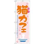21221 のぼり 猫カフェ お気に入りのねこちゃんとのんびり癒しタイム P・O・Pプロダクツ