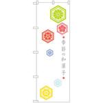 21245 のぼり 季節の和菓子 P・O・Pプロダクツ