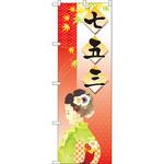 21258 のぼり 七五三 P・O・Pプロダクツ