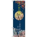 21259 のぼり 十五夜 お月見だんご P・O・Pプロダクツ