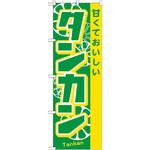 21283 のぼり 甘くておいしいタンカン P・O・Pプロダクツ