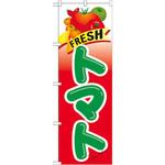 21284 のぼり FRESH トマト P・O・Pプロダクツ