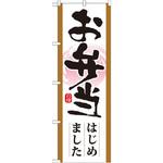 21330 のぼり お弁当はじめました P・O・Pプロダクツ