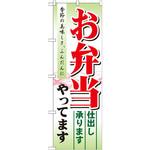 21331 のぼり お弁当やってます 仕出し承ります 季節の美味しさ、ふんだんに P・O・Pプロダクツ