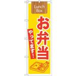 21333 のぼり お弁当やってます! Lunch Box P・O・Pプロダクツ