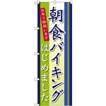 21335 のぼり お早う御座います 朝食バイキングはじめました P・O・Pプロダクツ