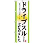 21337 のぼり ドライブスルーはじめました 手軽に、便利にご利用ください P・O・Pプロダクツ