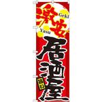 21348 のぼり 激安居酒屋 P・O・Pプロダクツ