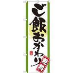 21357 のぼり ご飯おかわり無料 P・O・Pプロダクツ
