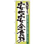 21360 のぼり 厳選した安心安全食材 信頼性の高い安全な食材を使用しております P・O・Pプロダクツ