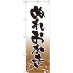21370 のぼり ぬれおかき P・O・Pプロダクツ