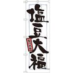 のぼり 塩の旨味塩豆大福 P・O・Pプロダクツ
