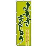 のぼり よもぎまんじゅう 口いっぱいに広がるさわやかなよもぎの香り P・O・Pプロダクツ