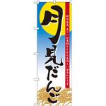 21379 のぼり 月見だんご 秋の夜長、美しいお月様とともに美味しい団子をどうぞ P・O・Pプロダクツ