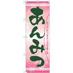 21386 のぼり あんみつ みつ豆にたっぷりアンコの美味しさ P・O・Pプロダクツ