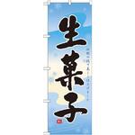 21387 のぼり 生菓子 伝統の技で美しく仕上げました P・O・Pプロダクツ