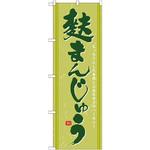 21388 のぼり 麩まんじゅう もっちりとした食感と上品な甘さのハーモニー P・O・Pプロダクツ
