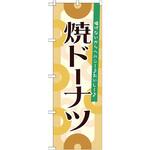 21389 のぼり 焼ドーナツ 揚げないからヘルシーおいしー P・O・Pプロダクツ