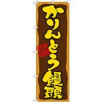 21391 のぼり かりんとう饅頭 P・O・Pプロダクツ