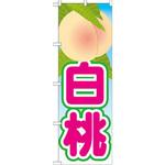 のぼり 白桃 P・O・Pプロダクツ