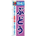 のぼり 特産!ぶどう 大切に育てた自慢の味をご賞味ください P・O・Pプロダクツ