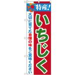 21488 のぼり 特産!いちじく 大切に育てた自慢の味をご賞味ください P・O・Pプロダクツ