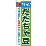 のぼり 特産!だだちゃ豆 大切に育てた自慢の味をご賞味ください P・O・Pプロダクツ