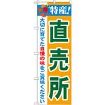のぼり 特産!直売所 大切に育てた自慢の味をご賞味ください P・O・Pプロダクツ