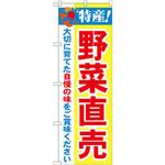 のぼり 特産!野菜直売 大切に育てた自慢の味をご賞味ください P・O・Pプロダクツ