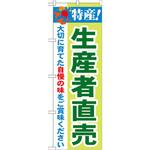21521 のぼり 特産!生産者直売 大切に育てた自慢の味をご賞味ください P・O・Pプロダクツ