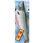 21584 のぼり サケ P・O・Pプロダクツ