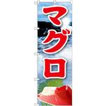 のぼり マグロ P・O・Pプロダクツ
