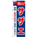 21661 のぼり 旨い!サザエ 新鮮!産地の味をご賞味ください! P・O・Pプロダクツ