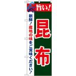 のぼり 旨い!昆布 新鮮!産地の味をご賞味ください! P・O・Pプロダクツ