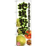 のぼり 地場野菜 私達は生産農家を応援します P・O・Pプロダクツ