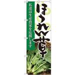 のぼり ほうれん草 私達は生産農家を応援します P・O・Pプロダクツ