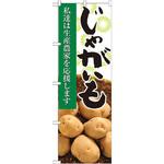 のぼり じゃがいも 私達は生産農家を応援します P・O・Pプロダクツ株式会社