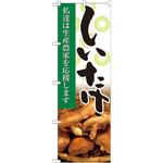 のぼり しいたけ 私達は生産農家を応援します P・O・Pプロダクツ