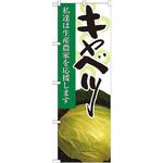 21929 のぼり キャベツ 私達は生産農家を応援します P・O・Pプロダクツ