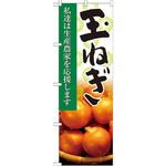 のぼり 玉ねぎ 私達は生産農家を応援します P・O・Pプロダクツ