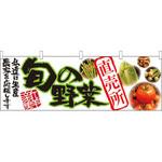 21947 横幕 旬の野菜 直売所 P・O・Pプロダクツ