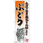 のぼり ぶどう 私達は生産農家を応援します P・O・Pプロダクツ