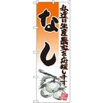 21980 のぼり なし 私達は生産農家を応援します P・O・Pプロダクツ