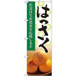 21984 のぼり はっさく 私達は生産農家を応援します P・O・Pプロダクツ
