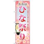 60001 のぼり 3月3日はひな祭り 女の子の健やかな成長を願う桃の節句 P・O・Pプロダクツ