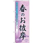 のぼり 春のお彼岸 お墓参りをして、先祖の霊を供養しましょう P・O・Pプロダクツ