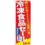 のぼり 冷凍食品セール 買いだめするなら今日がお買い得! P・O・Pプロダクツ